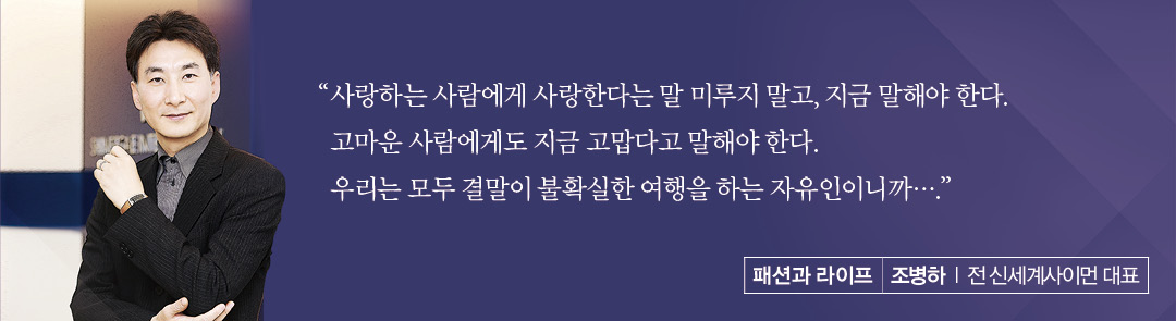 [칼럼] 조병하 l 전 신세계사이먼 대표 '삶의 별것들에 가볍게 살아야 한다' 27-Image